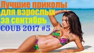 Лучшие приколы для взрослых за сентябрь 2017 #5 Coub Неудачники 80 лвл опозорились best jokes 80 lvl