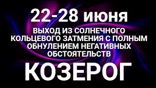 КОЗЕРОГ♑❤. Таро-прогноз 22-28 июня 2020. Гороскоп Козерог/Horoscope Capricorn JUNE✨Ирина Захарченко.