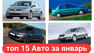 Топ 15 самых продаваемых авто в Украине за январь.
