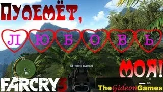 Страсти по: Far Cry 3 - Часть 12 (Пулемёт, любовь моя...)