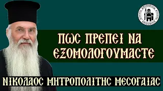 Πώς πρέπει να εξομολογούμαστε - Νικόλαος Μητροπολίτης Μεσογαίας