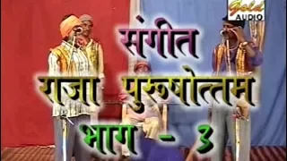 राजा पुरुषोत्तम भाग-3(संगीत)/Raja PurushottamVol-3(Sangeet)/Nanke-Chhutke Yadav And Party/GOLD AUDIO