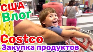 США Влог Закупка продуктов в COSTCO с Лавриком Большая семья в США Big big family in the USA VLOG