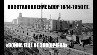 ВОССТАНОВЛЕНИЕ БССР ПОСЛЕ ВОЙНЫ. ПЕРВАЯ ПЯТИЛЕТКА 1945-1950 Г. БОРЬБА С НАЦИОНАЛИСТИЧЕСКИМ ПОДПОЛЬЕМ