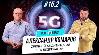 СЕО «Киевстар» Александр Комаров: повышение абонплаты, развитие 4G, запуск 5G | Переговорка ＃15.2