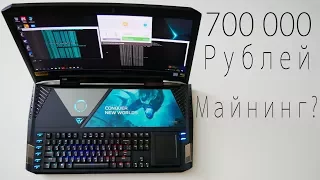 Ноутбук за 700 000 рублей , Для Чего?