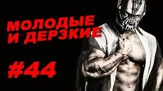 Молодые и дерзкие #44 ЖЕЛЕЗНЫЙ РЕЙТИНГ