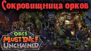 Сокровищница орков и все персонажи - ORCS Must Die Unchained