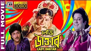 লেডি ডাক্তার | Lady Daktar | Tapas Paul | Laboni Sarkar | Abhishekh | Supriya | Anamika | Full HD