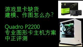 显卡缺货？专业图形卡主机方案演示，QUADRO P2200、RTX4000、P620、RTX5000