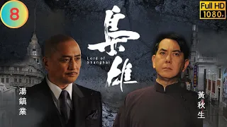 型男吳卓羲主演 | TVB 恩仇劇 | 梟雄 08/32 | 黃秋生(傲天)黎耀祥(嘯山) 把酒談歡 | 黃秋生 | 湯鎮業 | 粵語中字 | 2015 | Lord of Shanghai)