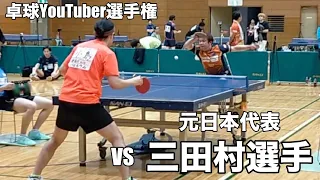 三田村選手と試合(感想付き)【卓球YouTuber選手権決勝トーナメント２回戦】