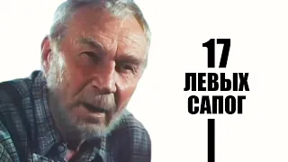 17 левых сапог (1991 год)