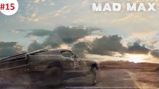 Прохождение Mad Max. Часть 15 (спасаем ребенка)