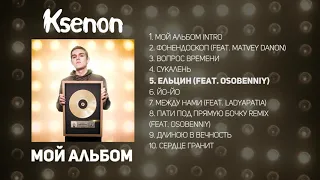 Ksenon - Мой альбом (премьера 2020)