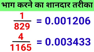 भाग करने का आसान तरीका | Division Short Tricks | Divide/Bhag Kaise Karte Hain | How To Divide Fast |