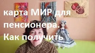 Как получить карту МИР для пенсии в режим самоизоляции.