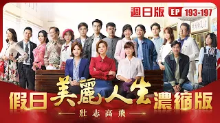 【美麗人生 壯志高飛】假日濃縮版 (S5 EP193-EP197 週日版)  | 台視60週年大戲 | Life is Beautiful S5