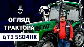 ТРАКТОР «ДТЗ 5504НК» - ГОТОВИЙ ДО БІЛЬШОГО, БЕЗ КОМПРОМІСІВ!