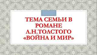 ИТОГОВОЕ СОЧИНЕНИЕ. ТЕМА СЕМЬИ В РОМАНЕ "ВОЙНА И МИР"