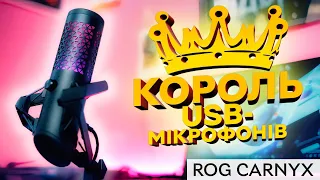 ROG Carnyx – USB-мікрофон, на який ми заслуговуємо