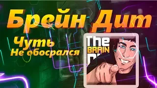 Смешные моменты с Брейн Дит #1