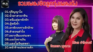 รวมเพลงฮิตลูกทุ่งเพลงดัง[ จินตหรา พูนลาภ + ศิริพร อำไพพงษ์  ] มาแรงใหม่ล่าสุด2024