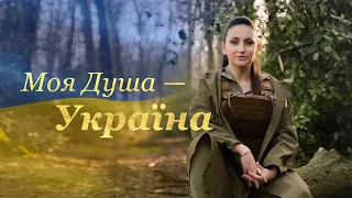 ПРЕМЬЕРА ПЕСНИ "Моя Душа — Україна"