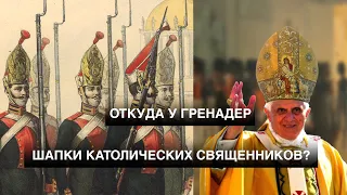 ОТКУДА У ГРЕНАДЕР ШАПКИ КАТОЛИЧЕСКИХ СВЯЩЕННИКОВ?