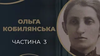 Ольга Кобилянська. Кохання до Осипа Маковея і співпраця з ним. Частина 3 / ГРА ДОЛІ