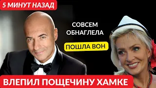 5 минут назад! Хватит нести чушь! Крутой влепил пощечину охамевшей Вайкуле