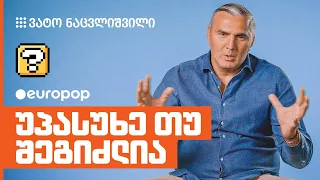 ვატო ნაცვლიშვილი | უპასუხე თუ შეგიძლია