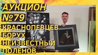 Аукцион ArtSale.info № 79. Краснопевцев, Борух, Неизвестный, Поленов. 7–13 июля 2021 (18+)