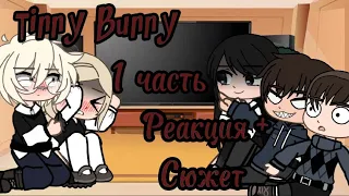 Реакция Tinny Bunny на " Любовь, смерть и клубника" + шип Антон/ Катя(Описание)