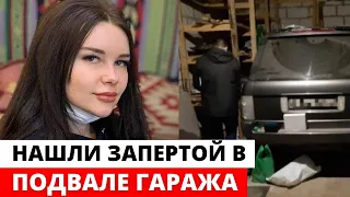 Пропавшую в августе девушку нашли запертую в ПОДВАЛЕ гаража