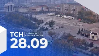 Тюменская служба новостей - вечерний выпуск 28 сентября