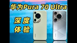 华为Pura 70 Ultra 深度体验！机械伸缩主摄到底有啥用？？？