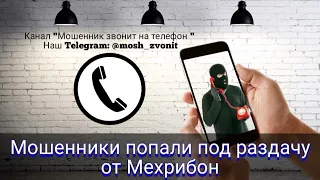 Мошенники попали под раздачу от Мехрибон