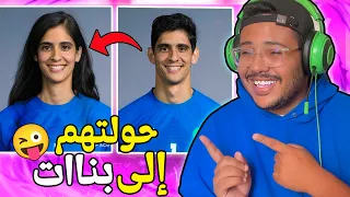 أخيبرا ..حولت المشاهير الأولاد إلى بنات🤣وزوجتي إلى رجل 😱