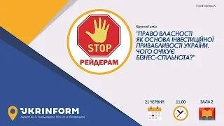 Право власності як основа інвестиційної привабливості України. Чого очікує бізнес-спільнота?