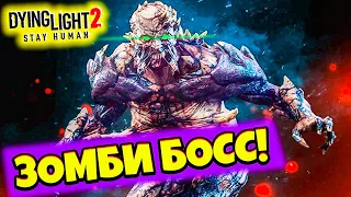 Охота на Аномального МОНСТРА в Лучшей Игре про Зомби Dying Light 2 Прохождение #8