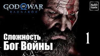 God of War Ragnarok Прохождение 100% на Платину [Без Урона - Сложность Бог Войны ] Серия 1 Медведь.