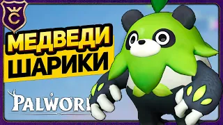 ЖОНГЛИРУЮ МЕДВЕДЯМИ! Palworld Прохождение #9