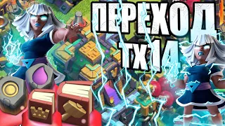 МНОГО ПРЕДМЕТОВ ПЕРЕХОД ТХ14 КЛЕШ ОФ КЛЕНС CLASH OF CLANS