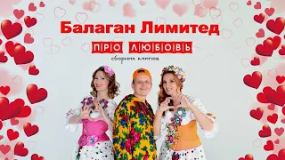 Балаган ЛимитедI Сборник клипов I Про любовь