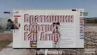 Братишкин смотрит Fail Army