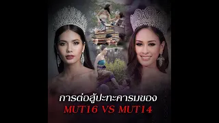 MUT16 VS MUT14 | HIGHLIGHT วิญญาณแพศยา | ช่อง8