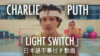 【和訳】Charlie Puth「Light Switch」【公式】