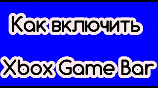 Как включить Xbox Game Bar