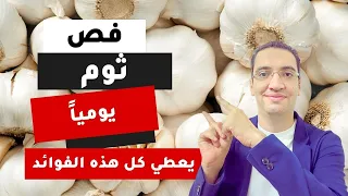 فص ثوم يوميا يحميك من هذه الأمراض - 10 فوائد رائعة للثوم